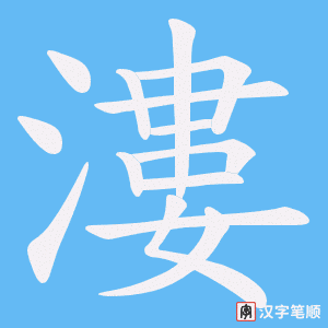 《漊》的笔顺动画写字动画演示