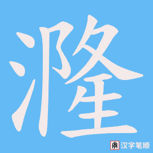 《漋》的笔顺动画写字动画演示
