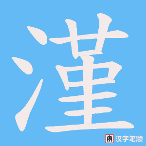 《漌》的笔顺动画写字动画演示