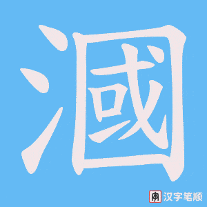 《漍》的笔顺动画写字动画演示