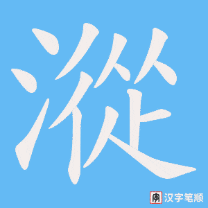 《漎》的笔顺动画写字动画演示