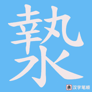 《漐》的笔顺动画写字动画演示