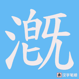 《漑》的笔顺动画写字动画演示