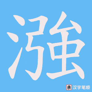 《漒》的笔顺动画写字动画演示