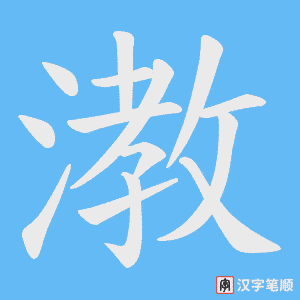 《漖》的笔顺动画写字动画演示