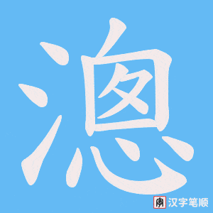 《漗》的笔顺动画写字动画演示