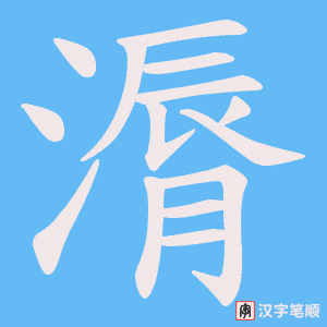 《漘》的笔顺动画写字动画演示