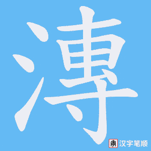 《漙》的笔顺动画写字动画演示