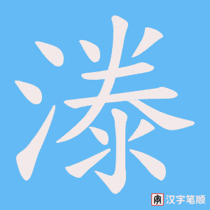 《漛》的笔顺动画写字动画演示