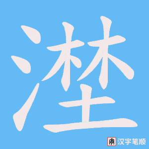 《漜》的笔顺动画写字动画演示