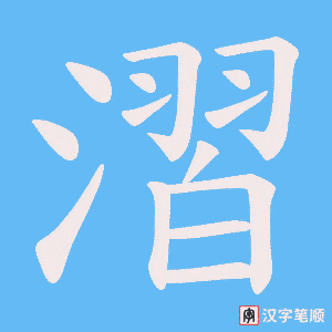 《漝》的笔顺动画写字动画演示