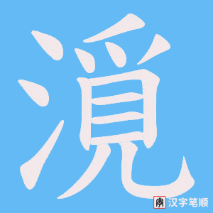 《漞》的笔顺动画写字动画演示