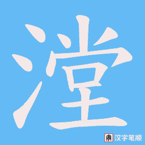 《漟》的笔顺动画写字动画演示