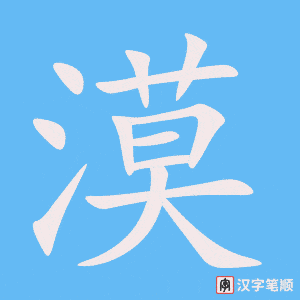 《漠》的笔顺动画写字动画演示