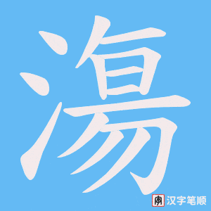 《漡》的笔顺动画写字动画演示