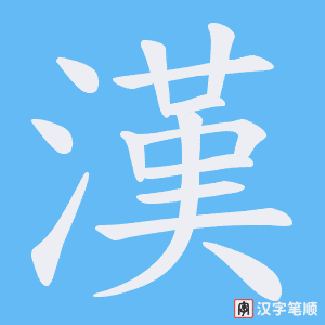《漢》的笔顺动画写字动画演示