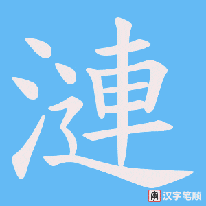 《漣》的笔顺动画写字动画演示
