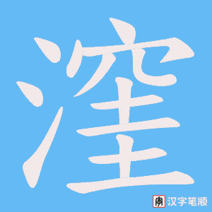《漥》的笔顺动画写字动画演示