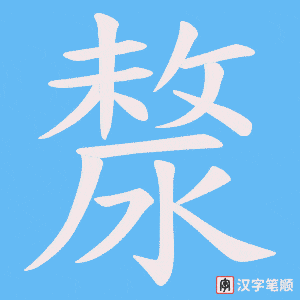 《漦》的笔顺动画写字动画演示