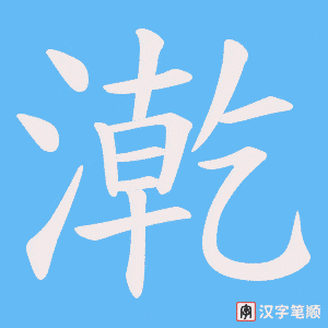 《漧》的笔顺动画写字动画演示