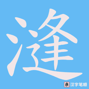 《漨》的笔顺动画写字动画演示