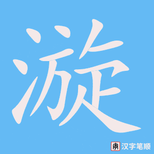 《漩》的笔顺动画写字动画演示