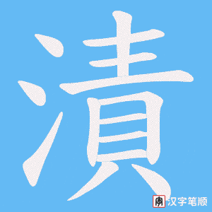 《漬》的笔顺动画写字动画演示