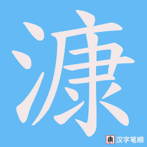 《漮》的笔顺动画写字动画演示