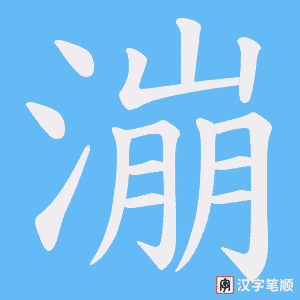 《漰》的笔顺动画写字动画演示