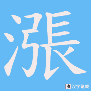 《漲》的笔顺动画写字动画演示