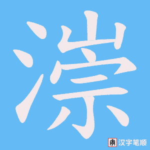 《漴》的笔顺动画写字动画演示