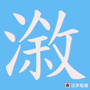 《漵》的笔顺动画写字动画演示