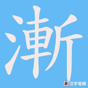 《漸》的笔顺动画写字动画演示