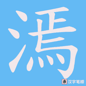 《漹》的笔顺动画写字动画演示