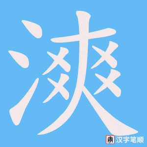 《漺》的笔顺动画写字动画演示