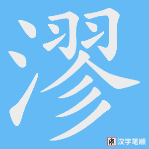 《漻》的笔顺动画写字动画演示