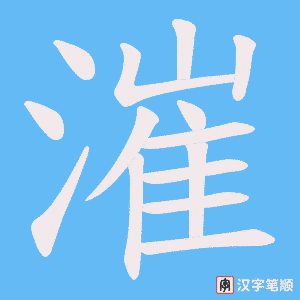《漼》的笔顺动画写字动画演示