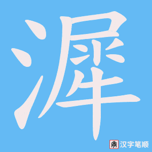《漽》的笔顺动画写字动画演示