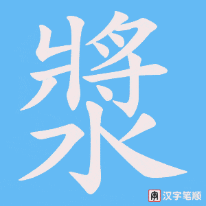 《漿》的笔顺动画写字动画演示