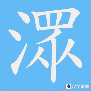 《潀》的笔顺动画写字动画演示