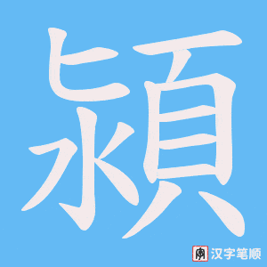 《潁》的笔顺动画写字动画演示