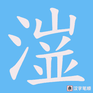 《潂》的笔顺动画写字动画演示