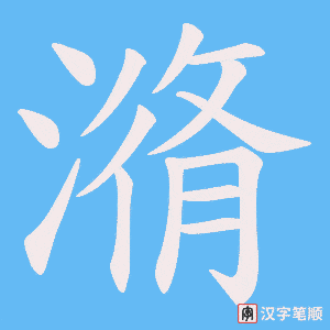 《潃》的笔顺动画写字动画演示