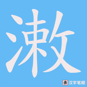 《潄》的笔顺动画写字动画演示