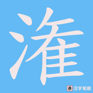 《潅》的笔顺动画写字动画演示