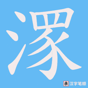 《潈》的笔顺动画写字动画演示
