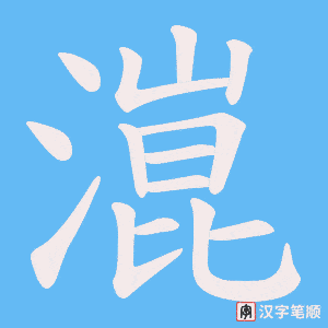 《潉》的笔顺动画写字动画演示