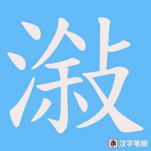 《潊》的笔顺动画写字动画演示