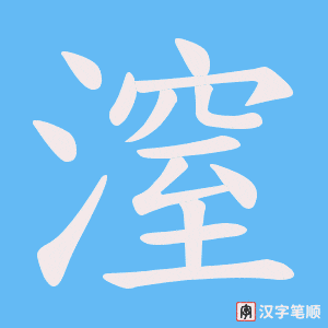 《潌》的笔顺动画写字动画演示