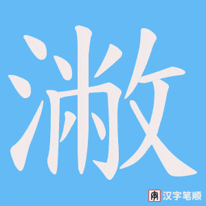 《潎》的笔顺动画写字动画演示